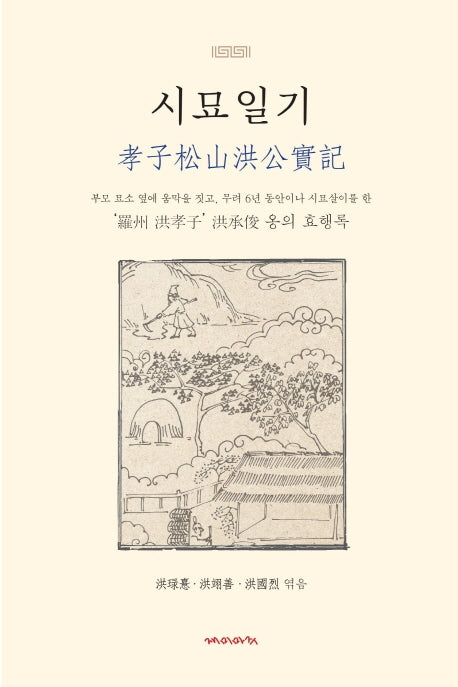 시묘일기: 효자송산홍공실기(양장본 Hardcover)