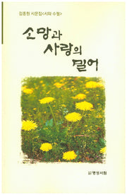 소망과 사랑의 밀어(현대문학신문시선 18)