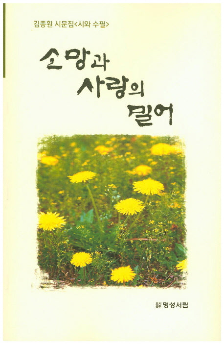 소망과 사랑의 밀어(현대문학신문시선 18)