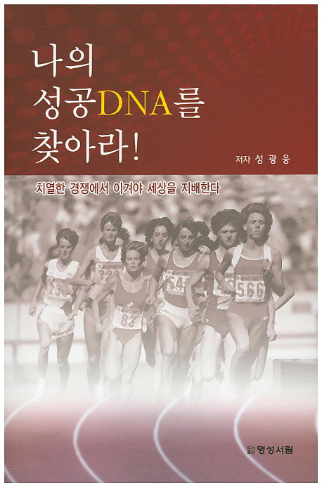 나의 성공 DNA를 찾아라