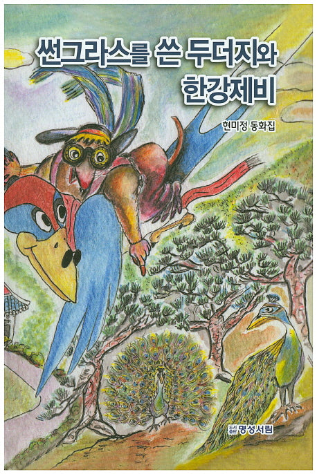 썬그라스를 쓴 두더지와 한강제비(양장본 HardCover)