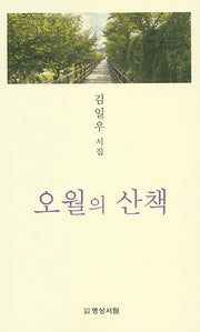오월의 산책