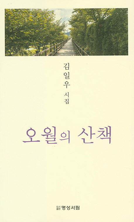 오월의 산책