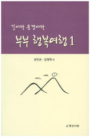 부부 행복여행 1(길따라 풍경따라)