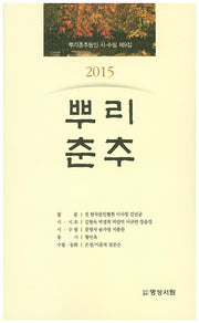뿌리춘추(2015)