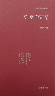 두 번 피는 꽃(표지 군청, 적색 중 랜덤 발송)(현대문학신문시선 24)(양장본 HardCover)