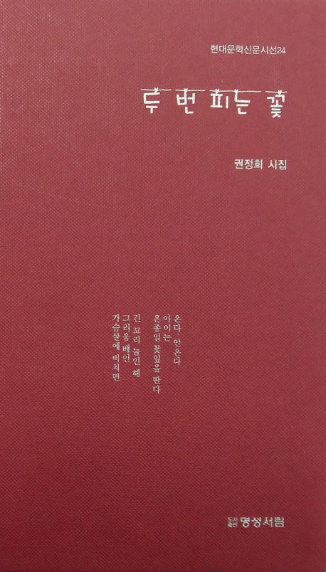 두 번 피는 꽃(표지 군청, 적색 중 랜덤 발송)(현대문학신문시선 24)(양장본 HardCover)