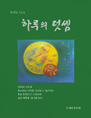 하루의 덧셈