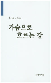 가슴으로 흐르는 강(조선윤 제5시집)