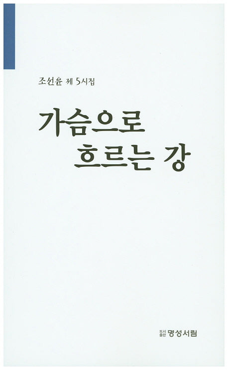 가슴으로 흐르는 강(조선윤 제5시집)