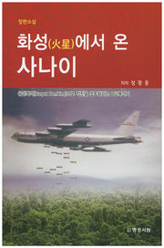 화성에서 온 사나이