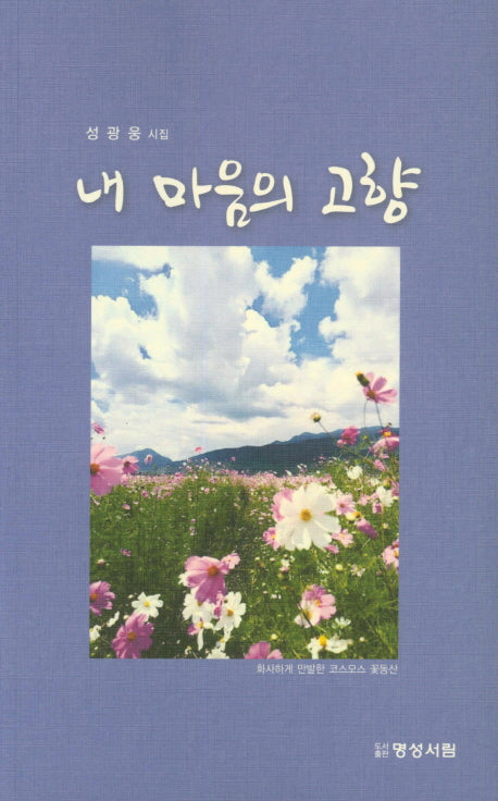 내 마음의 고향