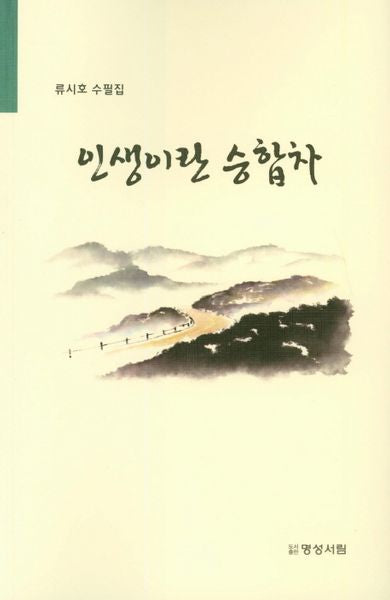 인생이란 승합차