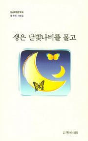 생은 달빛나비를 물고(양장본 HardCover)
