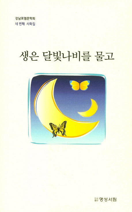 생은 달빛나비를 물고(양장본 HardCover)