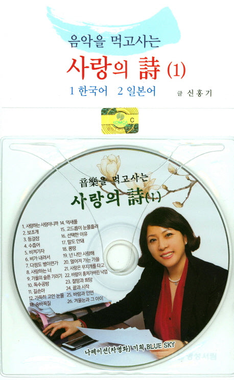 음악을 먹고사는 사랑의 시 1(CD1장포함)