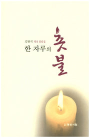 한 자루의 촛불