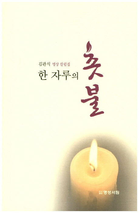 한 자루의 촛불