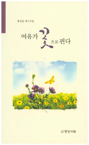 여유가 꽃으로 핀다