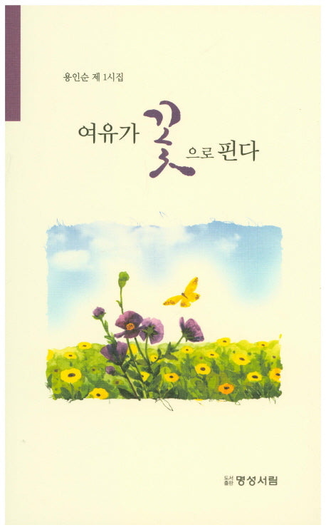 여유가 꽃으로 핀다