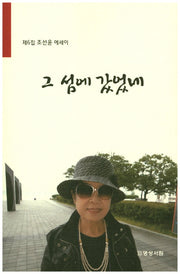 그 섬에 갔었네