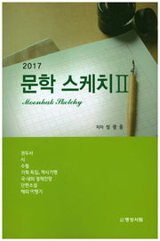 문학 스케치 2(2017)