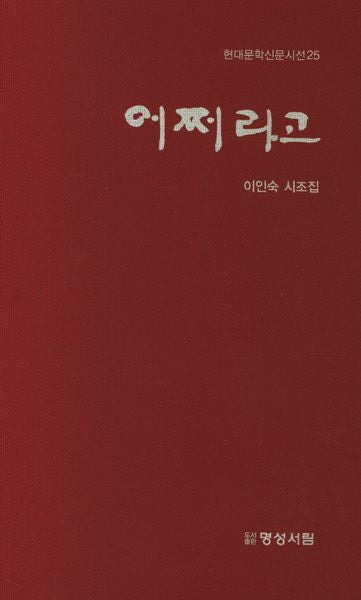 어쩌라고(현대문학신문시선 25)(양장본 Hardcover)