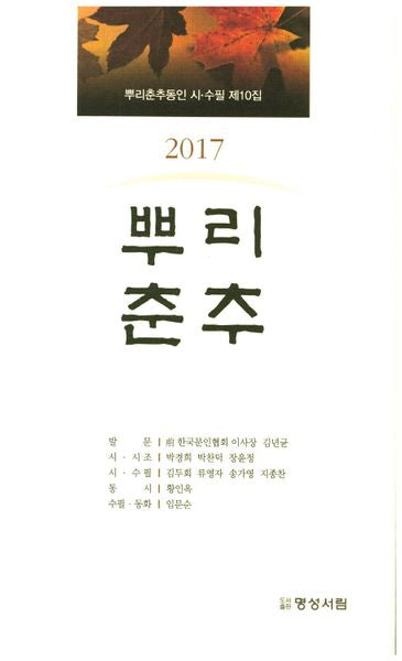 뿌리춘추(2017)