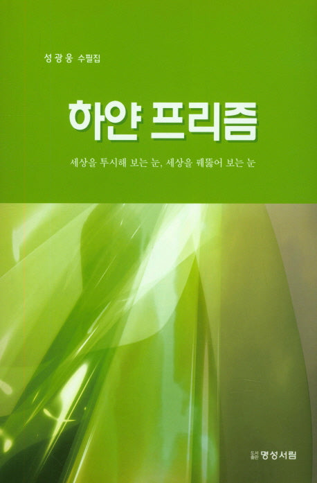 하얀 프리즘
