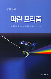파란 프리즘