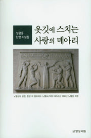 옷깃에 스치는 사랑의 메아리