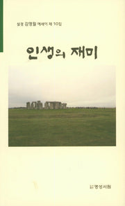 인생의 재미