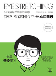 지적인 작업자를 위한 눈 스트레칭