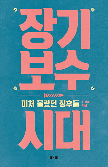 장기 보수 시대