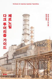 체르노빌 다크 투어리즘 가이드
