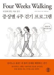 증상별 4주 걷기 프로그램