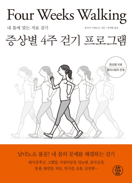증상별 4주 걷기 프로그램