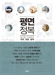평면 정복(좋은 집 시리즈 7)