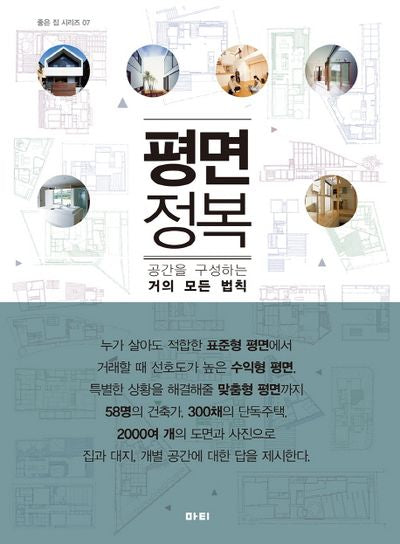 평면 정복(좋은 집 시리즈 7)