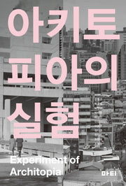 아키토피아의 실험