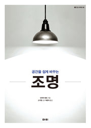 공간을 쉽게 바꾸는 조명(좋은 집 시리즈 8)