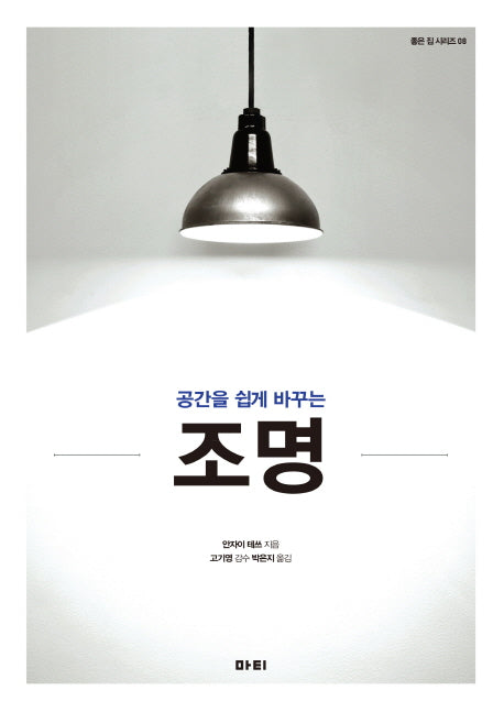 공간을 쉽게 바꾸는 조명(좋은 집 시리즈 8)