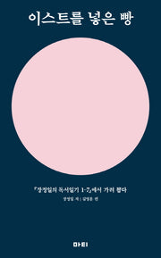 이스트를 넣은 빵
