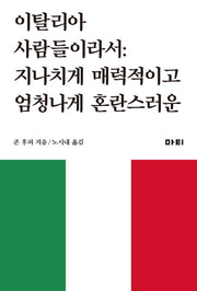 이탈리아 사람들이라서