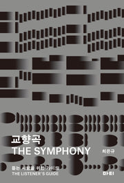 교향곡