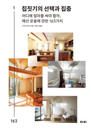 집짓기의 선택과 집중(좋은 집 시리즈 5)