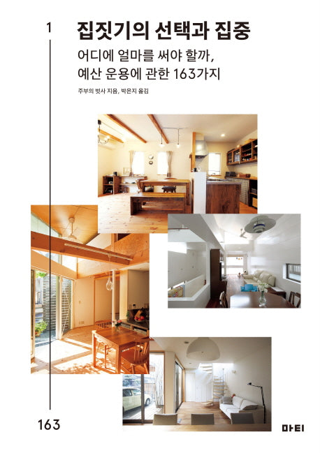 집짓기의 선택과 집중(좋은 집 시리즈 5)