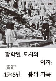 함락된 도시의 여자(양장본 HardCover)