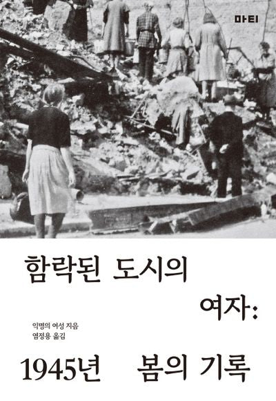 함락된 도시의 여자(양장본 HardCover)