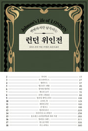 런던 위인전(뻔뻔하지만 납득되는)
